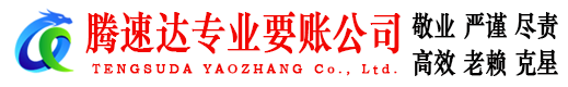 泗洪腾速达追债公司